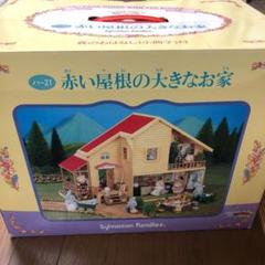 シルバニアファミリー 赤い屋根の大きなお家