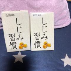 自然食研 しじみ習慣