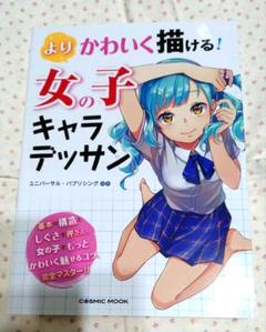 よりかわいく描ける! 女の子キャラデッサン
