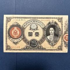 神功皇后１円、鑑定済み、本物、綺麗、古銭、紙幣、お札 神功皇后1円札 - 名古屋 創業70年 時遊屋 古銭・アンティーク
