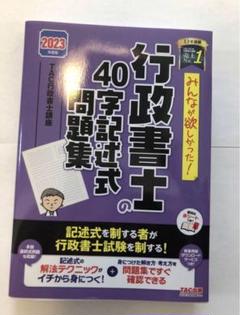2025年最新】行政書士 2023 tacの人気アイテム - メルカリ