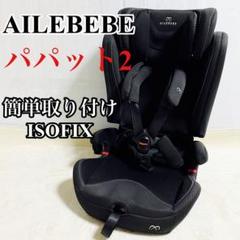 2025年最新】エールべべ チャイルドシート パパットの人気