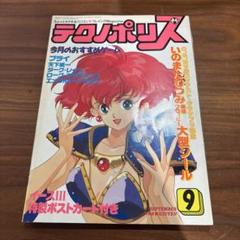 徳間書店 テクノポリス 1989年 9月号