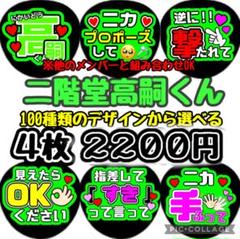 即日発送 ファンサ カンペ うちわ文字 Kis-My-Ft2 二階堂高嗣 即日発送 ファンサ カンペ うちわ文字 Kis-My-Ft2 二階堂高嗣