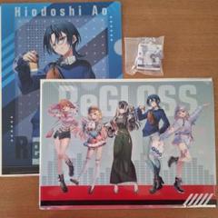 【匿名配送】regloss リグロス 火威青 青くん まとめ売り 11点セット ホロライブ リグロス ReGLOSS 火威青 初期グッズ3点セット