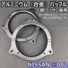 一部ホンダ車用アルミバッフル ドアスピーカー交換 パイオニアUD