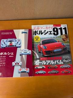 ポルシェ906/910/907/908/917➕ポルシェ911のすべて　送料無料
