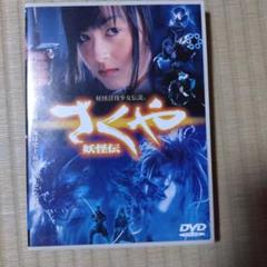 さくや妖怪伝　両面ビッグサイズポスター　B1 さくや妖怪伝 両面ビッグサイズポスター B1 - メルカリ