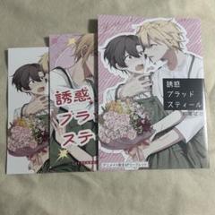 誘惑ブラッドスティール　リーフレット　特典