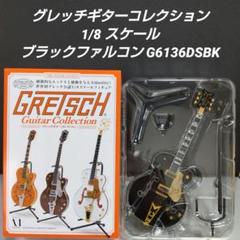 グレッチ ブラックファルコン G6136DSBK 1/8スケール フィギュア
