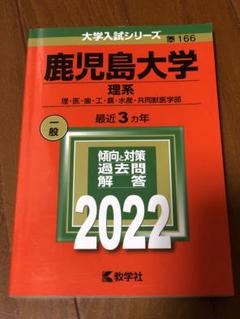 鹿児島大学　医学部　理系　文系　1986年版　赤本 鹿児島大学 医学部 理系 文系 1986年版 赤本