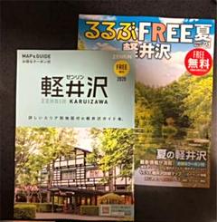 るるぶFREE 軽井沢 ゼンリン軽井沢 フリーペーパー