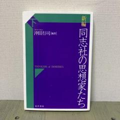 新編 同志社の思想家たち 下