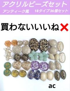 ac 【 アンティーク風 アクリルビーズ セット 】18ペア36個セット