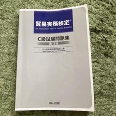 【24時間内発送·匿名配送】貿易実務検定 C級 試験問題集 第12版 匿名配送】テキストと貿易実務検定C級 試験問題集 第12版 過去問