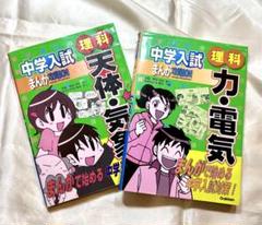 中学入試 理科 まんが 2冊セットのサムネイル