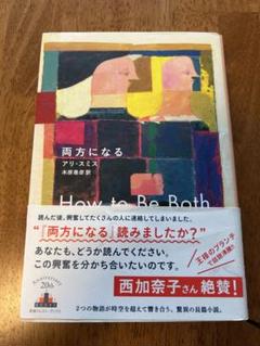 「両方になる」木原 善彦 / アリ・スミス　※帯付き