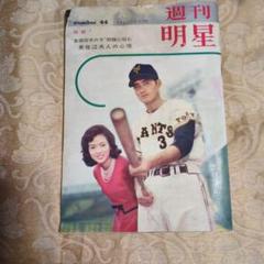 昭和レトロ 明星長嶋選手 - メルカリ