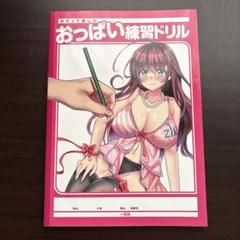 なぞって楽しむおっぱい練習ドリル