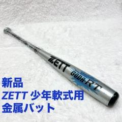 【新品】ZETT GODA RT 80cm ゼット ゴーダ 軟式少年用のサムネイル