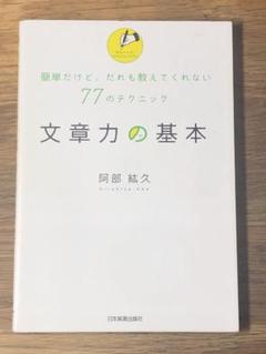 ⭐︎文章力の基本 : 簡単だけど、だれも教えてくれない77のテクニック