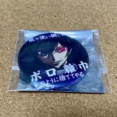 コードギアス トレーディング名台詞缶バッジ ルルーシュ ④ コードギアス トレーディング名台詞缶バッジ ルルーシュ ④