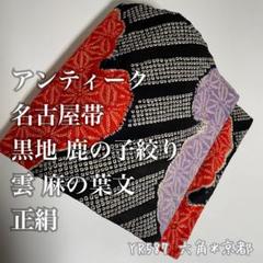 アンティーク 名古屋帯 黒地 鹿の子絞り 雲 麻の葉文 正絹 YR587
