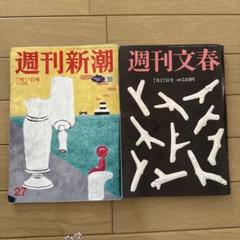 週刊文春　週刊新潮 2025年7月17日号 2冊