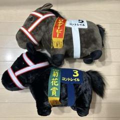 サラブレッドコレクション　BIGぬいぐるみ　コントレイル2種