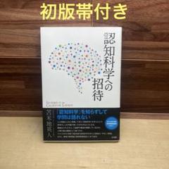 認知科学への招待 | 苫米地 英人 |本 | 通販 | Amazon