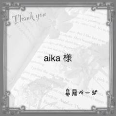aikaの中古/未使用品 - メルカリ aikaの中古/未使用品 - メルカリ