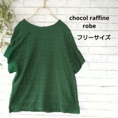 【chocol raffine robe 】グリーン　カットワーク　トップス F