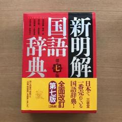 新明解国語辞典