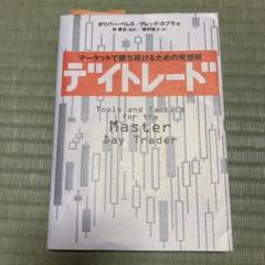デイトレード マーケットで勝ち続けるための発想術の中古 未使用品を探そう メルカリ