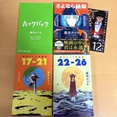 藤本タツキ短編集 17-21 22-26 さよなら絵梨 ルックバック 特典