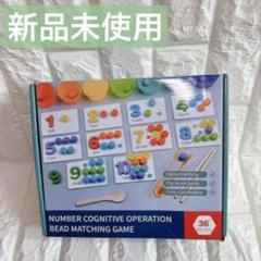 木製　数字　カウントゲーム　 カラービーズ マッチングカード付き 算数学習玩具