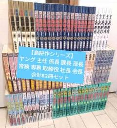 2025年最新】島耕作 全巻 課長の人気アイテム - メルカリ