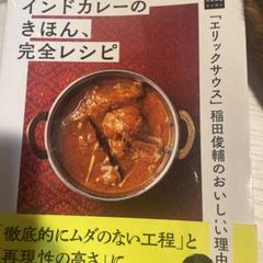 「エリックサウス」稲田俊輔のおいしい理由。インドカレーのきほん、完全レシピ