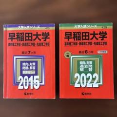 早稲田大学　赤本　2022 2015 基幹理工、創造理工、先進理工