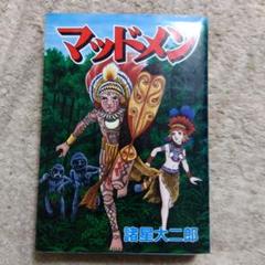諸星大二郎 原画展 マッドメンの世界　⑮マッドメン2　21/50 諸星大二郎 マッドメンの世界』（5/25発売）刊行記念の原画展