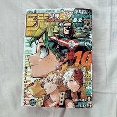 週刊少年ジャンプ　35号　僕のヒーローアカデミア　コミックスカバー　10冊　a3 週刊少年ジャンプ 2024年8月12日 35号 僕のヒーローアカデミア