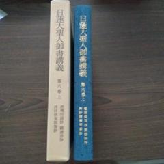 【中古】四条金吾編─十編 (聖教少年文庫─少年版日蓮大聖人御書(6))／日蓮 著 ; 創価学会教学部 編／聖教新聞社 四条金吾編─十編 (聖教少年文庫─少年版日蓮大聖人御書(6