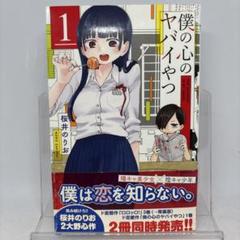 2025年最新】僕の心のヤバイやつ 初版の人気アイテム - メルカリ