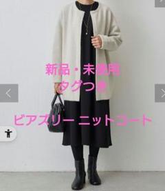 今期商品☆試着のみビアズリー洗えるニットコート