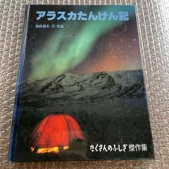 アラスカたんけん記 星野道夫 - メルカリ