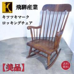 【良品送料込】飛騨産業 キツツキマーク アンティーク ロッキングチェア