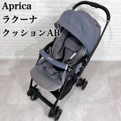 Aprica アップリカ ベビーカー ラクーナクッションAB クリーニング済