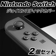 ジョイコンスティックカバーニンテンドーswitch joy-con任天堂黒▽