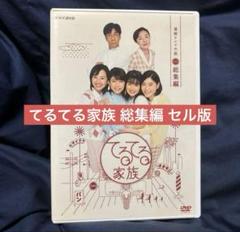 連続テレビ小説 てるてる家族 総集編〈2枚組〉