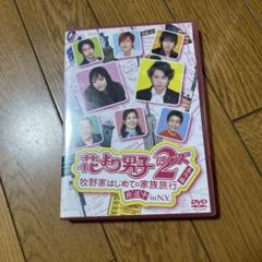 花より男子2(リターンズ) 番外編 牧野家はじめての家族旅行 珍道中 in N…